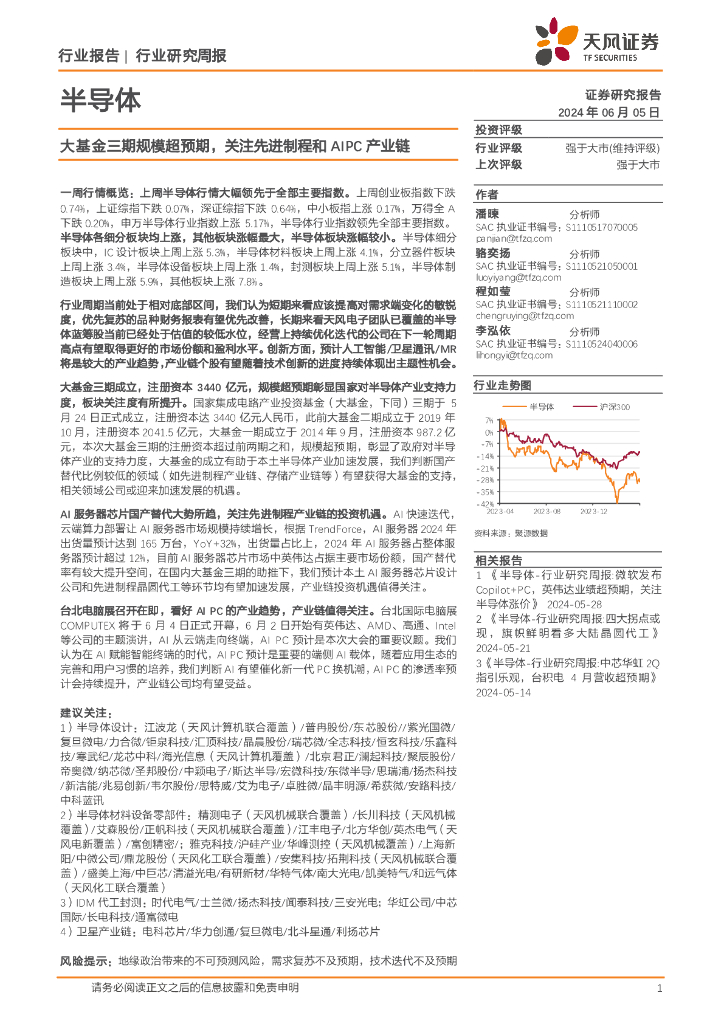 天风证券：半导体行业研究周报：大基金三期规模超预期，关注先进制程和AIPC产业链