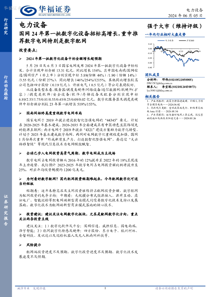 华福证券：电力设备：国网24年第一批数字化设备招标高增长，重申推荐数字电网特别是数字配网