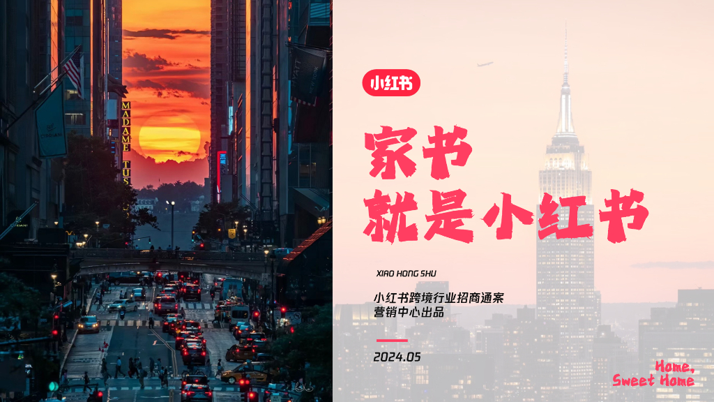 小红书：2024家书就是小红书跨境行业招商通案