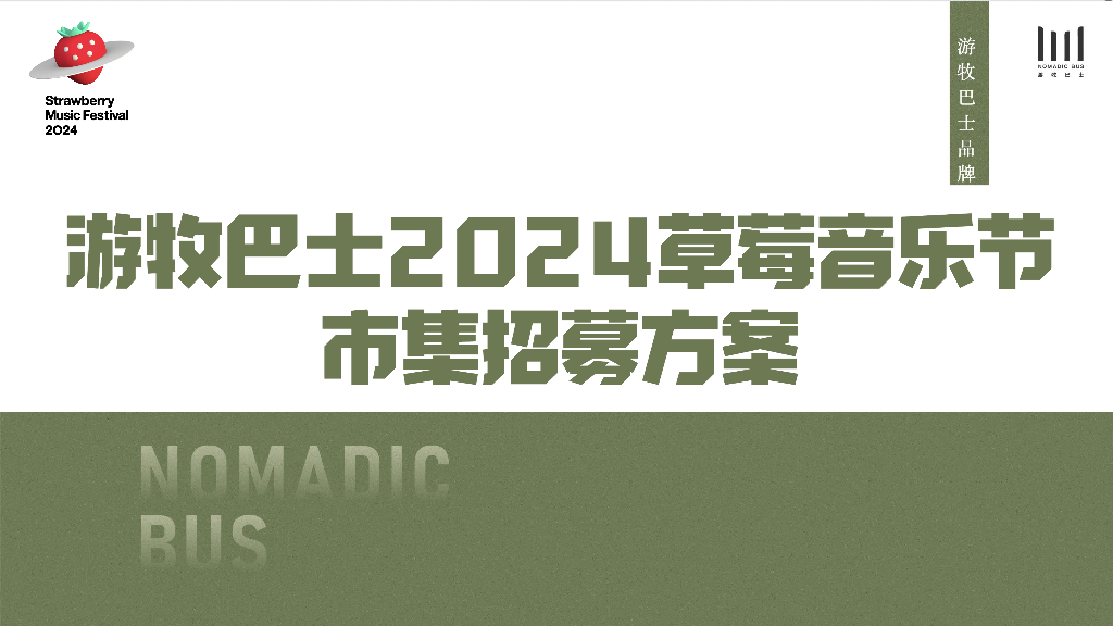 游牧巴士：2024堂莓音乐节市集招募方案