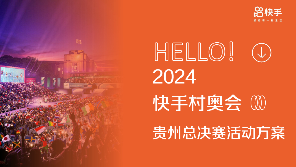 快手：2024快手村奥会贵州总决赛活动方案
