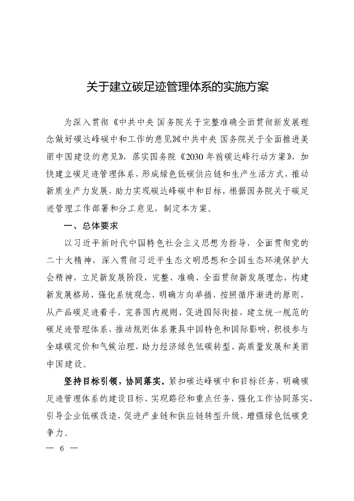 关于建立碳足迹管理体系的实施方案