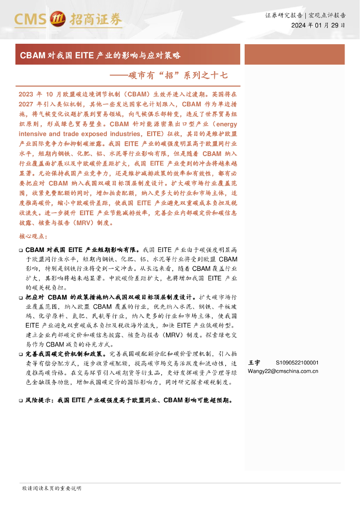 招商证券：CBAM对我国EITE产业的影响与应对策略——碳市有“招”系列之十七