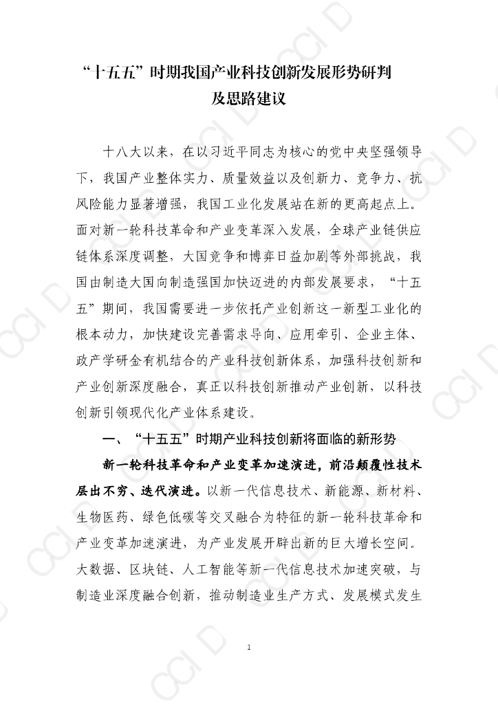 赛迪智库：“十五五”时期我国产业科技创新发展形势研判及思路建议