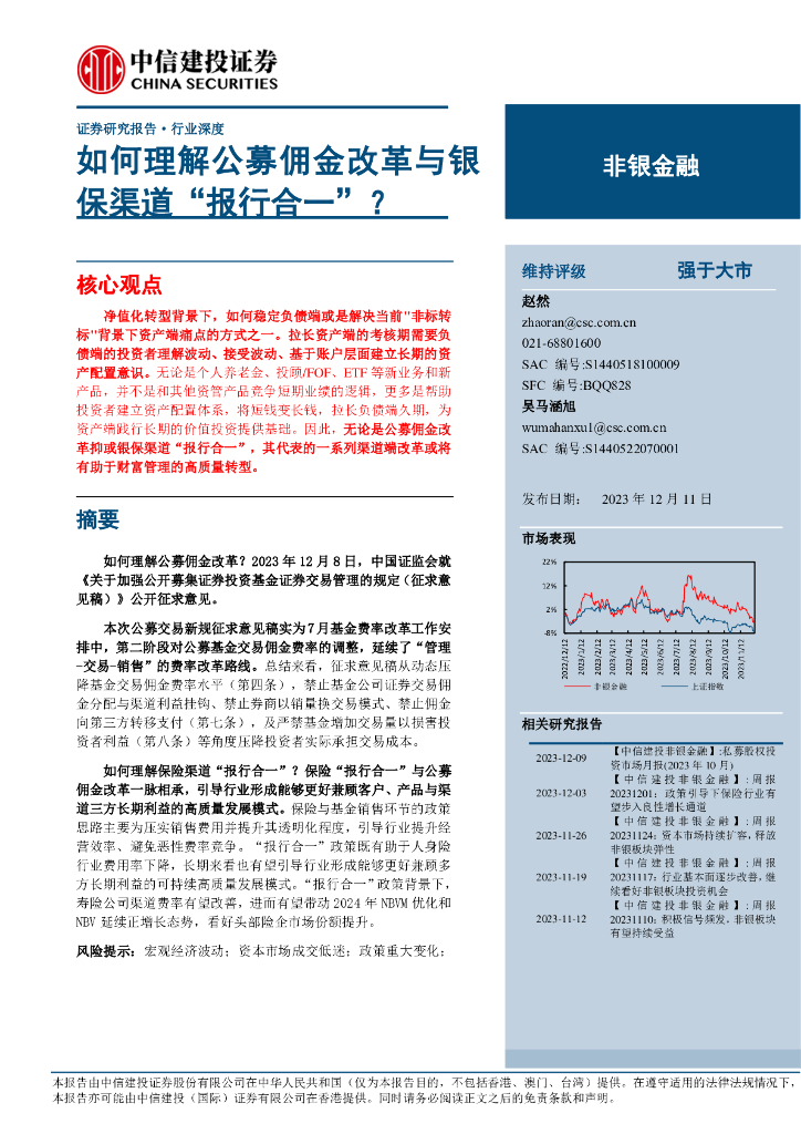 中信建投：非银金融行业：如何理解公募佣金改革与银保渠道“报行合一”？