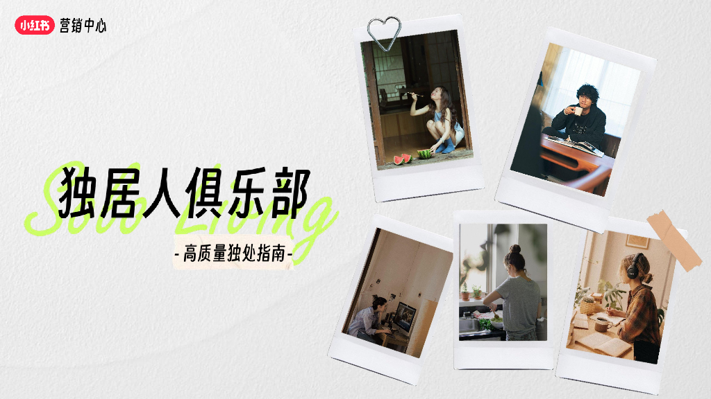 小红书：独居人俱乐部招商方案