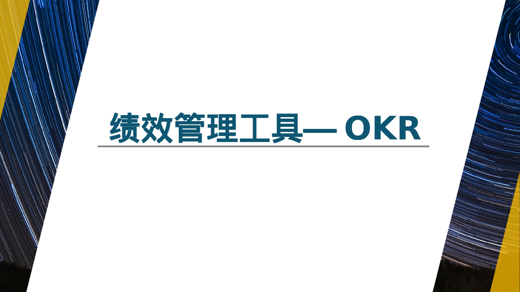 OKR工作法培训-14绩效管理工具OKR
