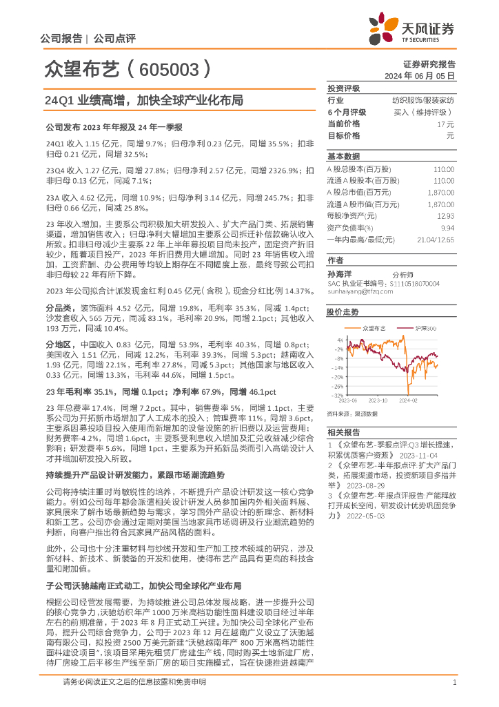 天风证券：众望布艺（605003）-24Q1业绩高增，加快全球产业化布局
