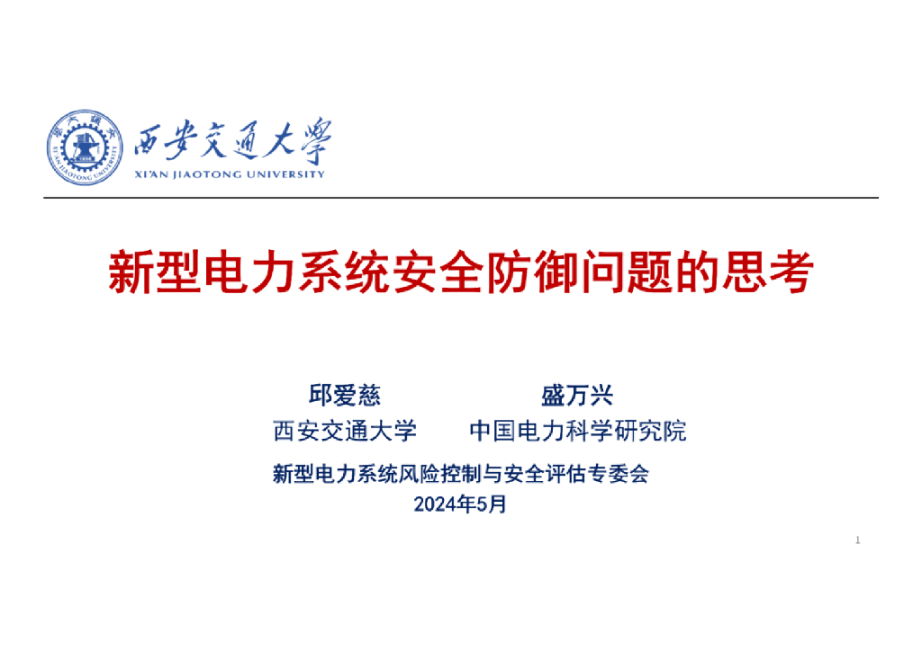 西安交通大学（邱爱慈）：2024新型电力系统安全防御问题的思考报告
