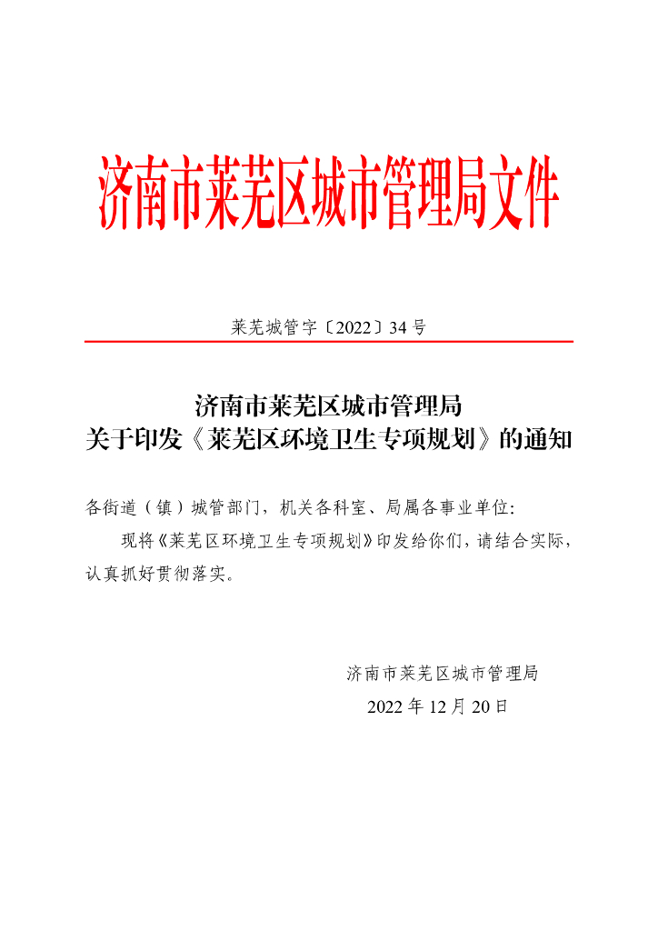 莱芜区环境卫生专项规划（2021-2035年）