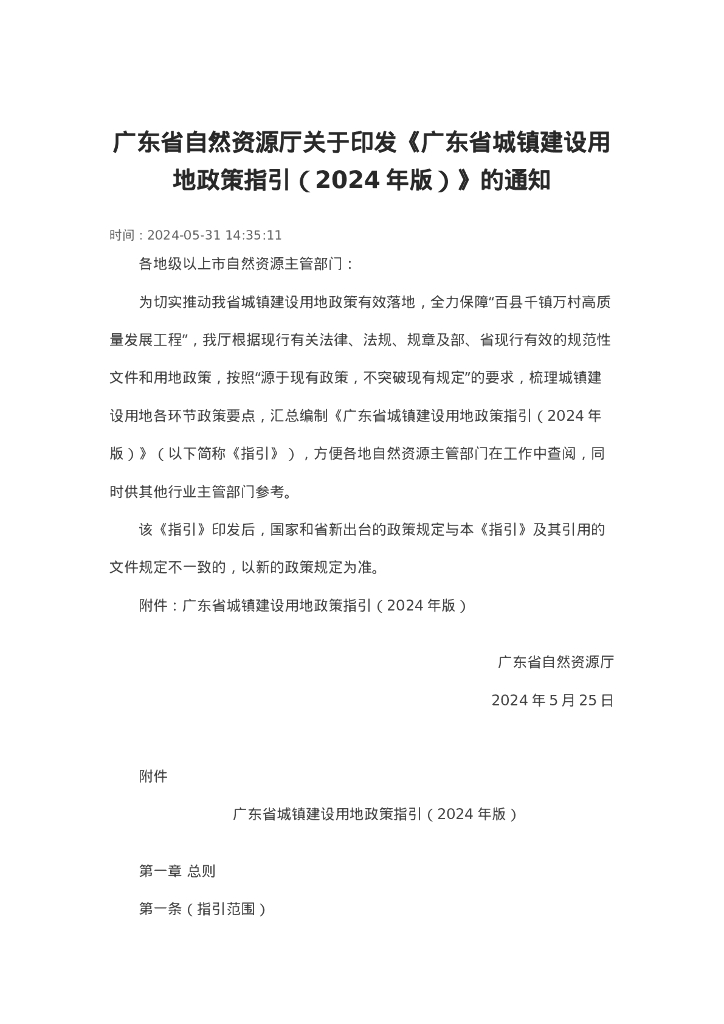广东省城镇建设用地政策指引（2024年版）