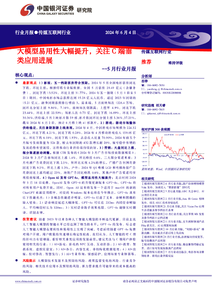 中国银河：传媒互联网行业5月行业月报：大模型易用性大幅提升，关注C端垂类应用进展