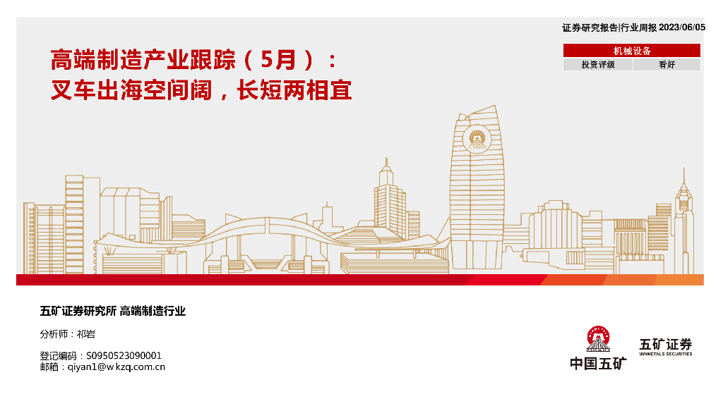 五矿证券：高端制造产业跟踪（5月）：叉车出海空间阔，长短两相宜