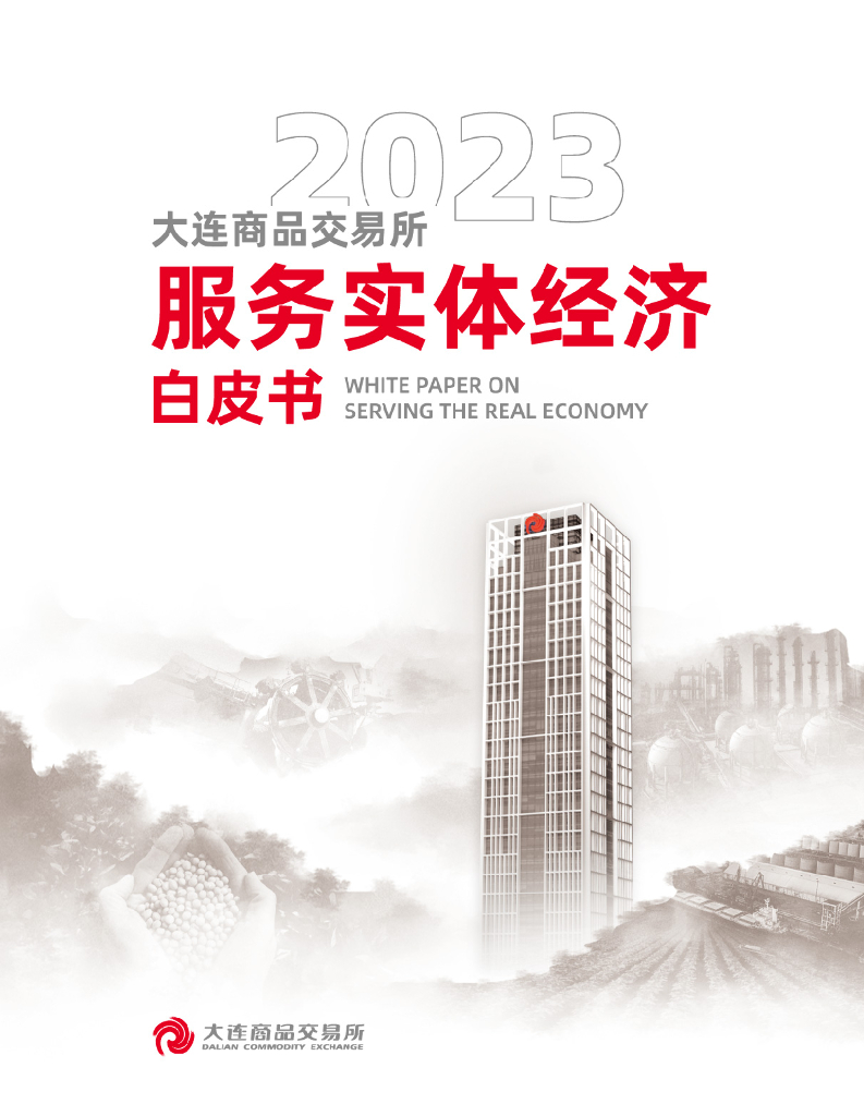 大连商品交易所：服务实体经济白皮书（2023）