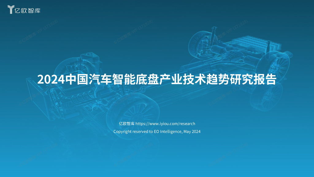 亿欧智库：2024中国汽车智能底盘产业技术趋势研究报告