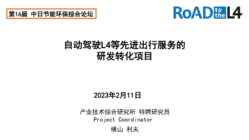 日本产业技术综合研究所：自动驾驶L4等先进出行服务的研发转化项目报告（2023）