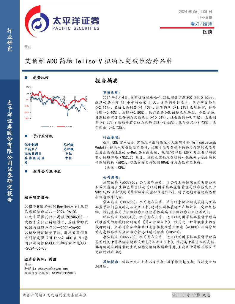 太平洋证券：医药行业周报：艾伯维ADC药物Teliso-V拟纳入突破性治疗品种