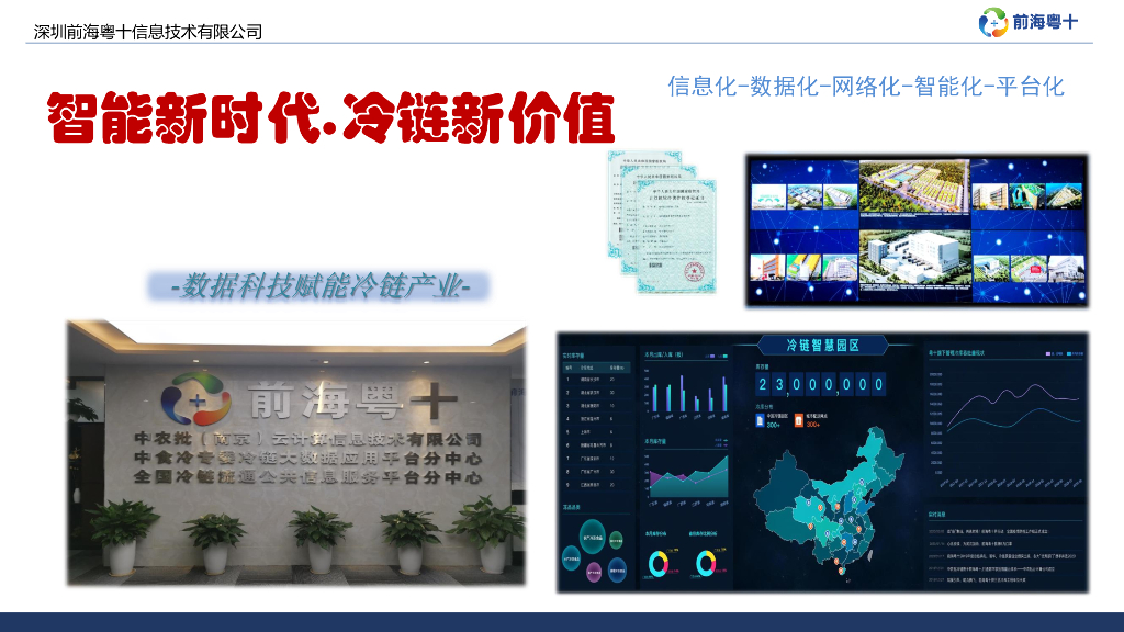 前海粤十：智能新时代-冷链新价值报告（2020）
