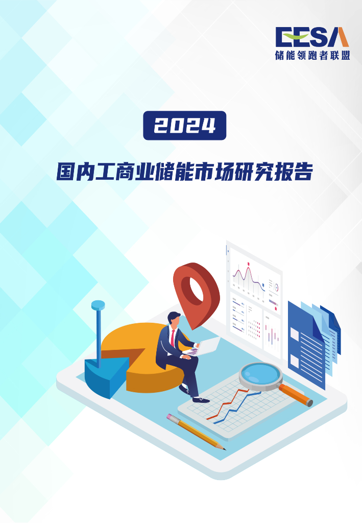 储能领跑者联盟（EESA）：2024国内工商业储能市场研究报告