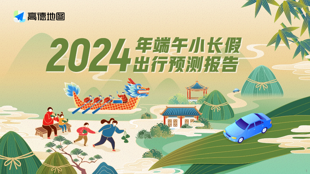 高德地图：2024年端午小长假出行预测报告