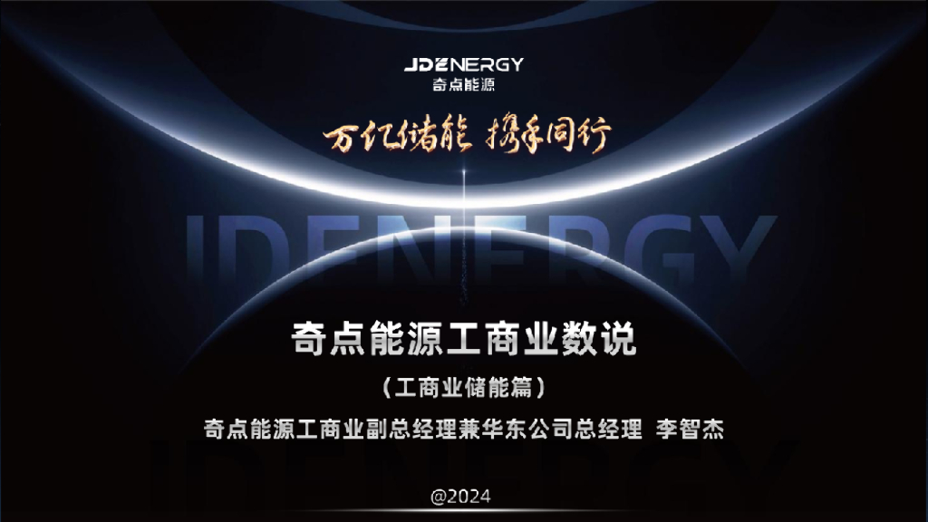 奇点能源：2024数说工商业储能