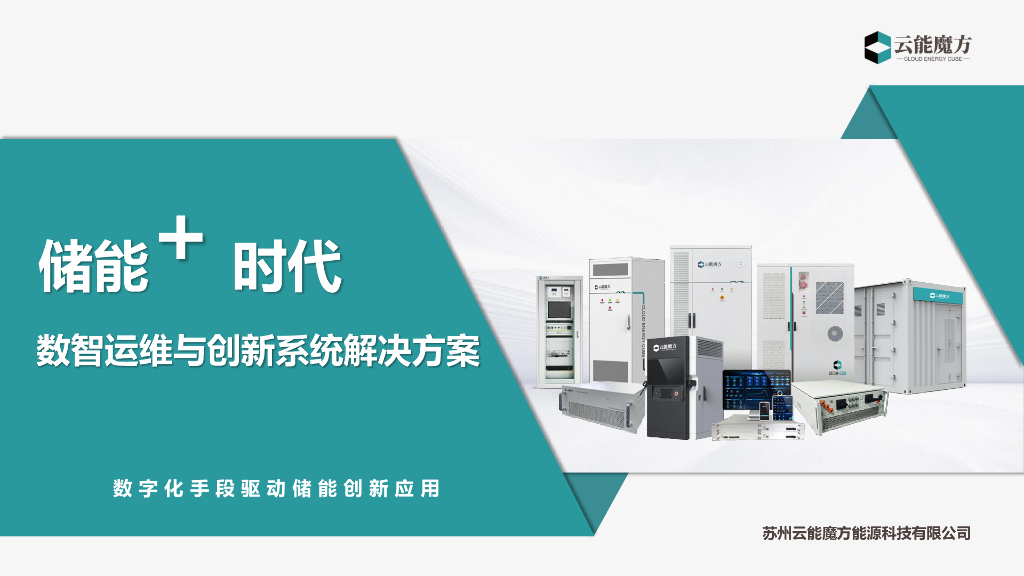 云能魔方：“储能+”时代 数智运维与创新系统解决方案