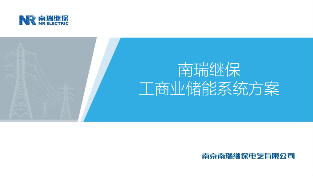 南瑞继保：工商业储能系统方案