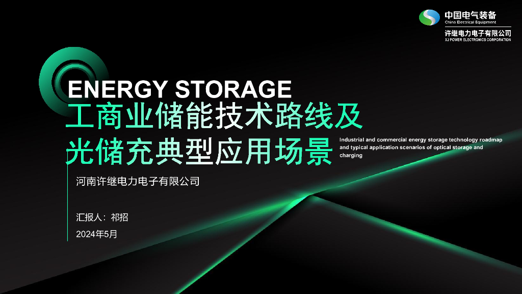 许继电力电子：2024工商业储能技术路线及光储充典型应用场景