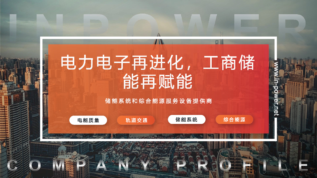 北京英博：电力电子再进化，工商储能再赋能