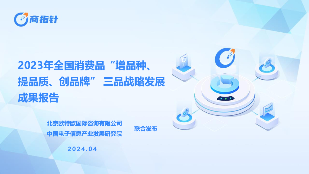 赛迪&欧特欧：2023年全国消费品“增品种、提品质、创品牌”三品战略发展成果报告