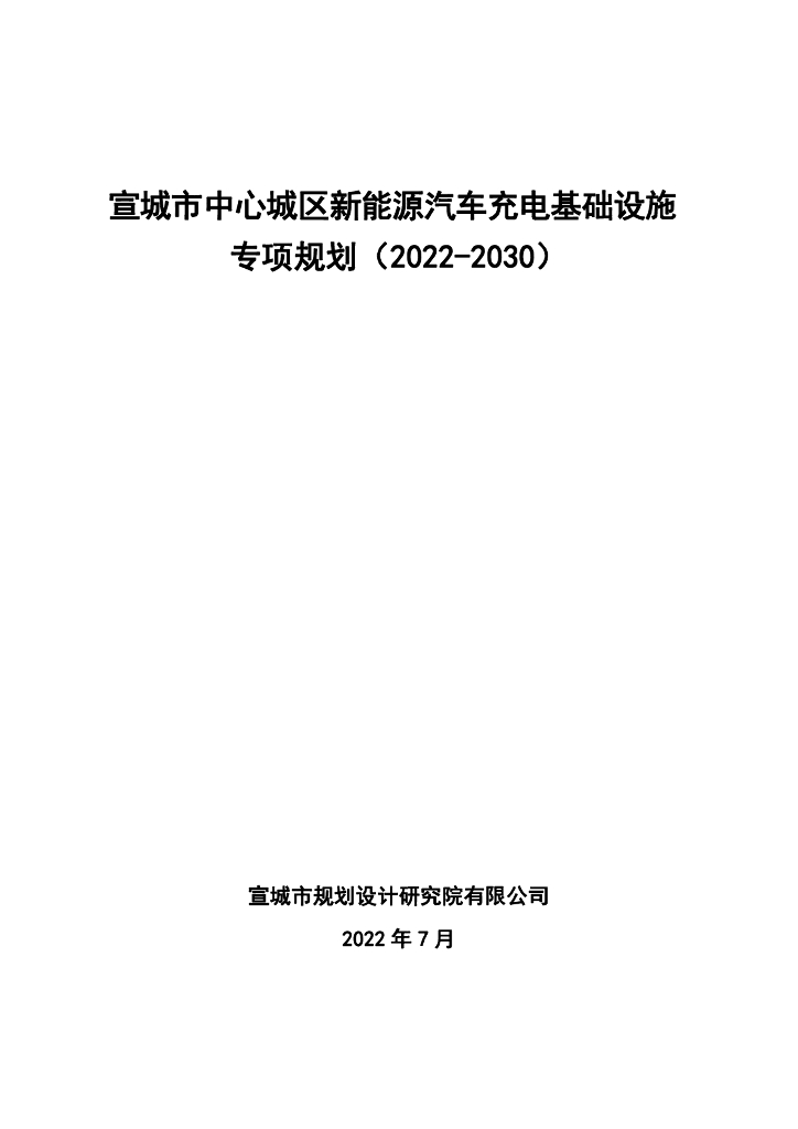 宣城市中心城区新能源电动汽车充电基础设施专项规划（2022-2030年）