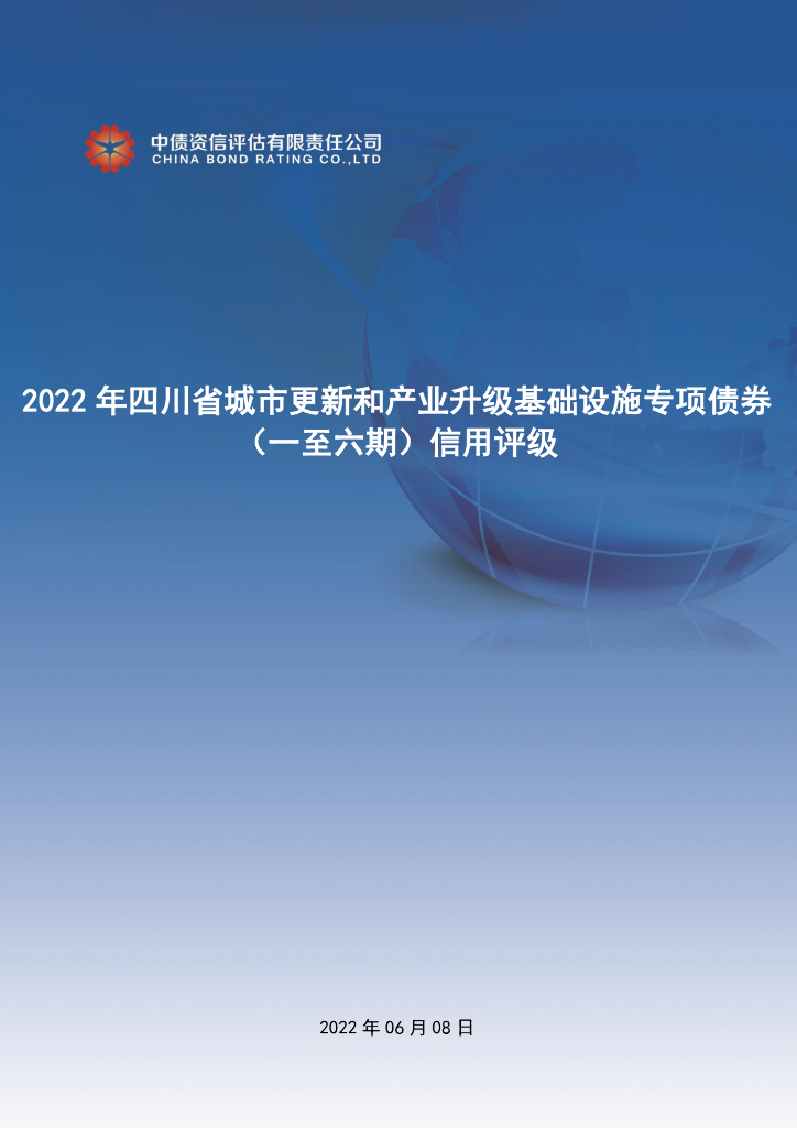 中债资信：2022年四川省城市更新和产业升级基础设施专项债券（一至六期）信用评级