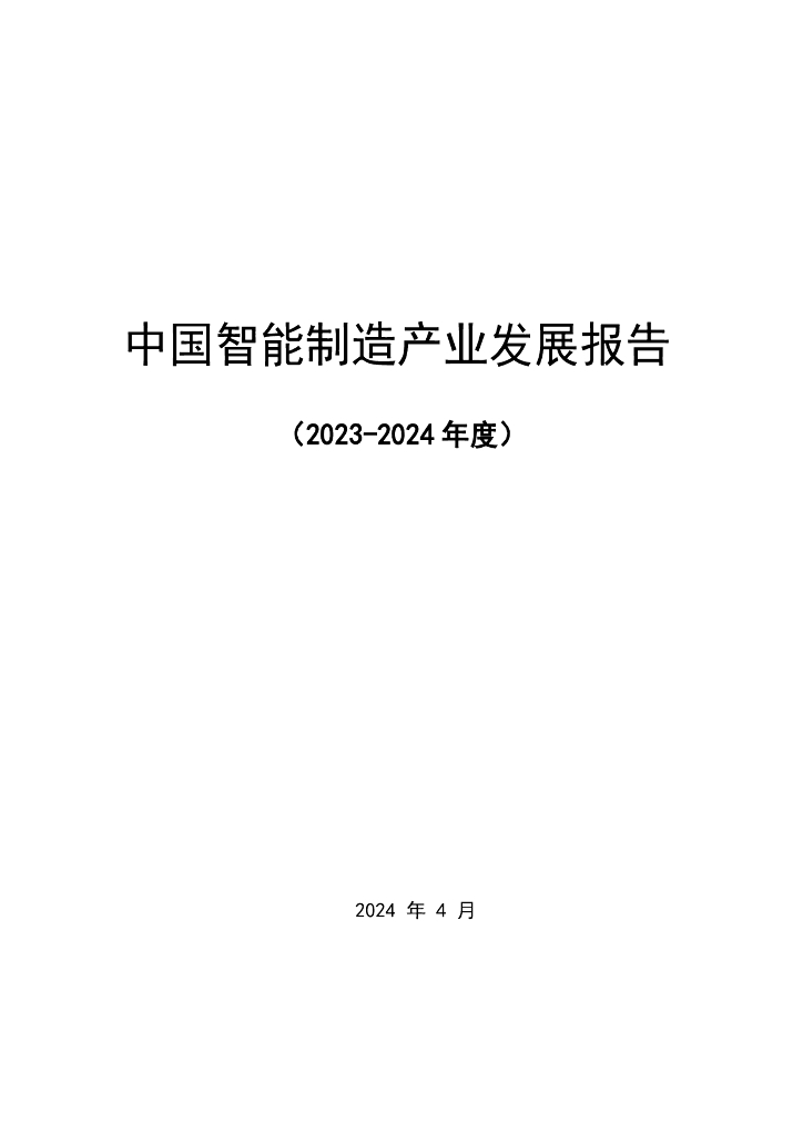 北京信息产业协会：中国智能制造发展报告（2023-2024年度）