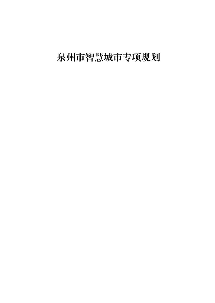 泉州市智慧城市专项规划