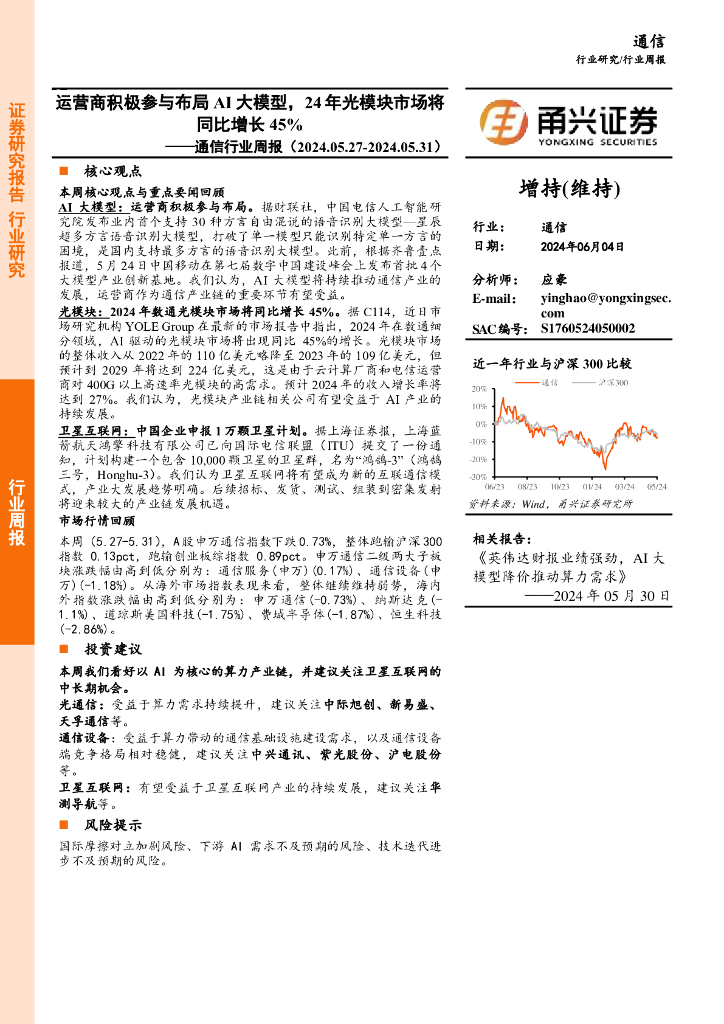 甬兴证券：通信行业周报：运营商积极参与布局AI大模型，24年光模块市场将同比增长45%