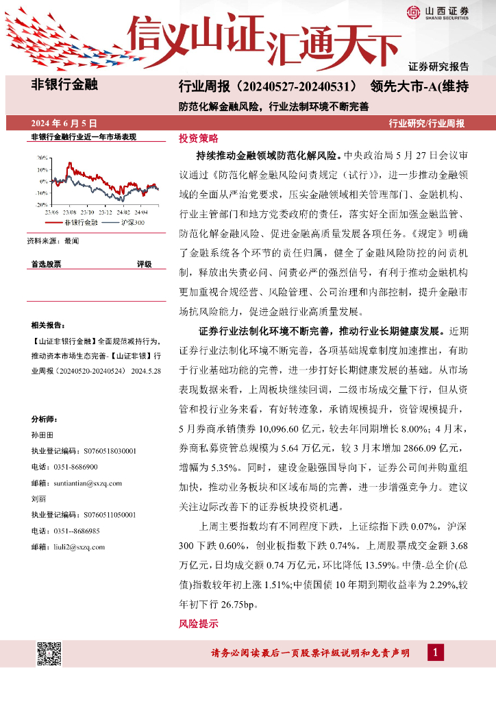 山西证券：非银行金融行业周报：防范化解金融风险，行业法制环境不断完善