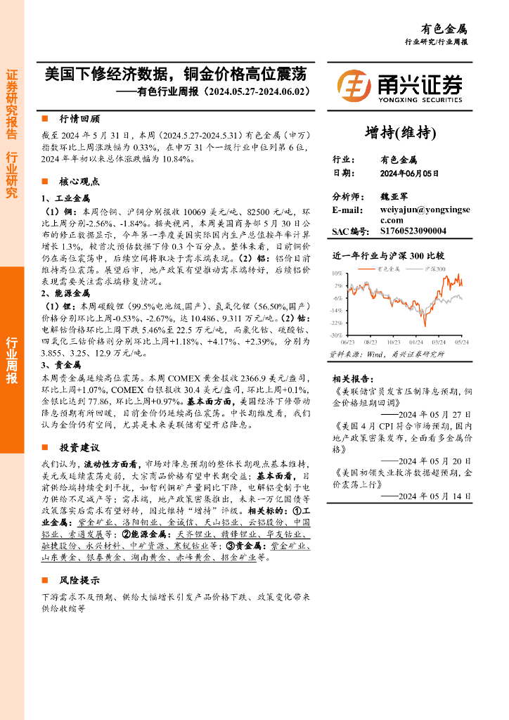 甬兴证券：有色行业周报：美国下修经济数据，铜金价格高位震荡