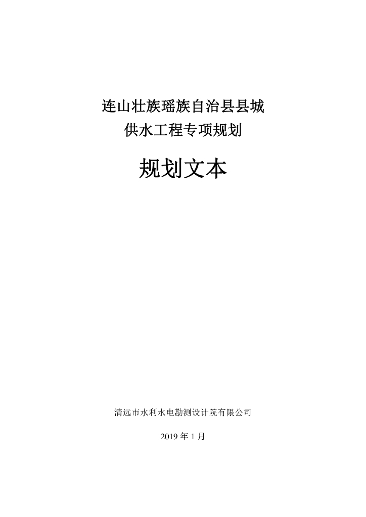 连山壮族瑶族自治县县城供水工程专项规划（规划文本）
