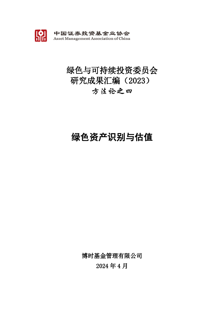中国证券投资基金业协会：绿色与可持续投资委员会研究成果汇编（2023）方法论之四-绿色资产识别与估值