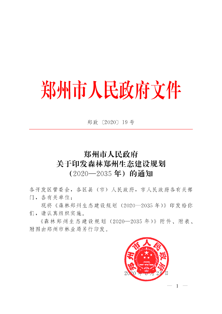 森林郑州生态建设规划（2020-2035年）