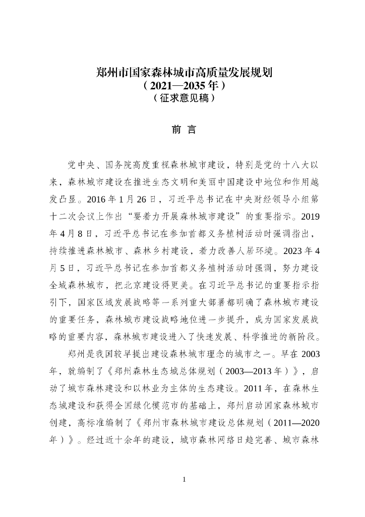 郑州市国家森林城市高质量发展规划（2021-2035年）（征求意见稿）
