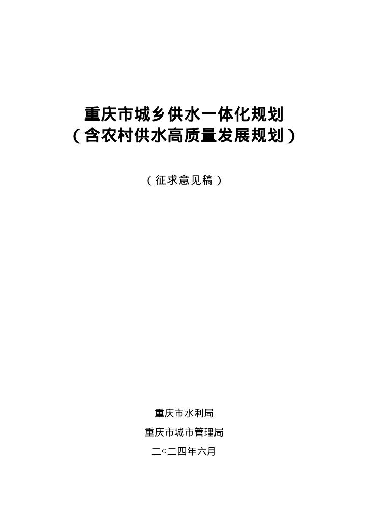 重庆市城乡供水一体化规划（含农村供水高质量发展规划）征求意见稿