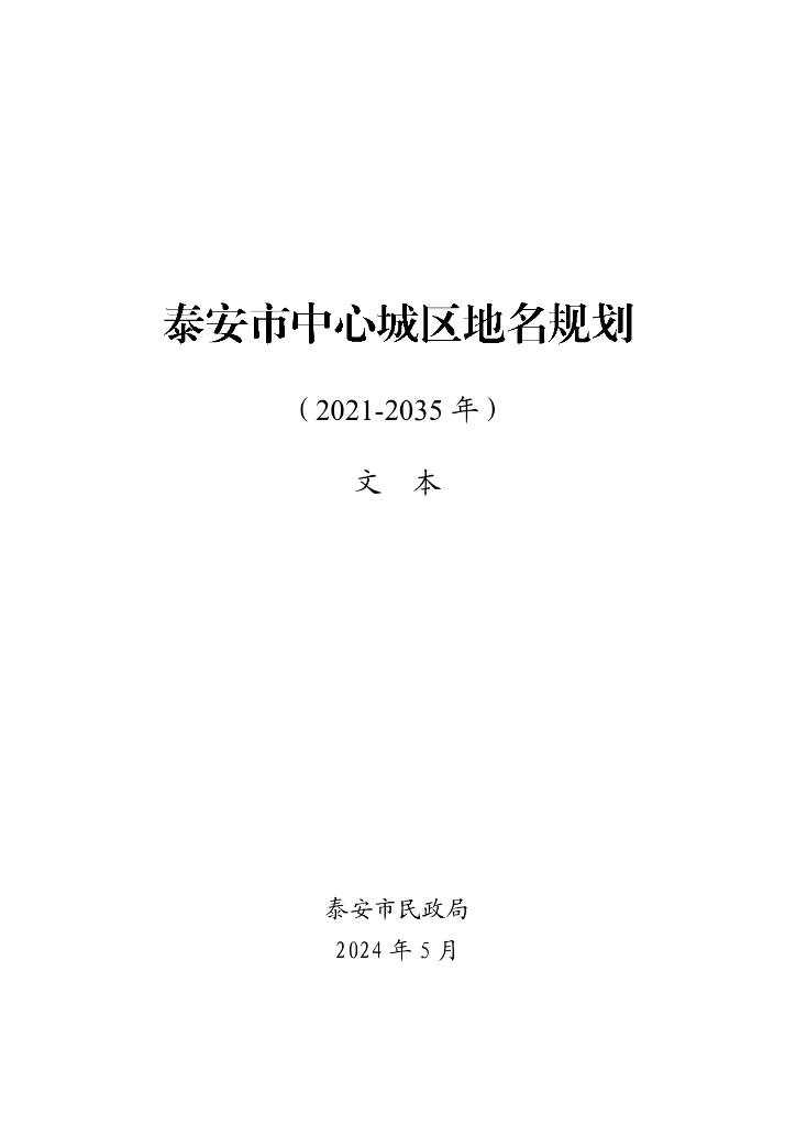 泰安市中心城区地名规划（2021-2035年）文本
