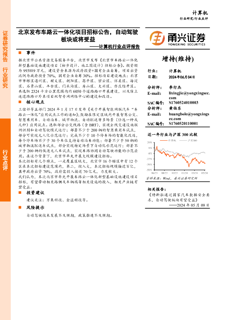 甬兴证券：计算机行业点评报告：北京发布车路云一体化项目招标公告，自动驾驶板块或将受益