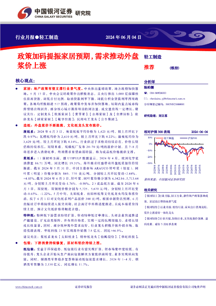 中国银河：轻工制造行业月报：政策加码提振家居预期，需求推动外盘浆价上涨