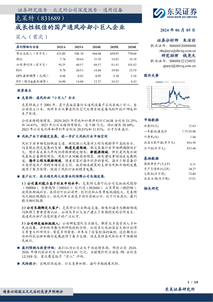 东吴证券：克莱特（831689）-成长性极佳的国产通风冷却小巨人企业