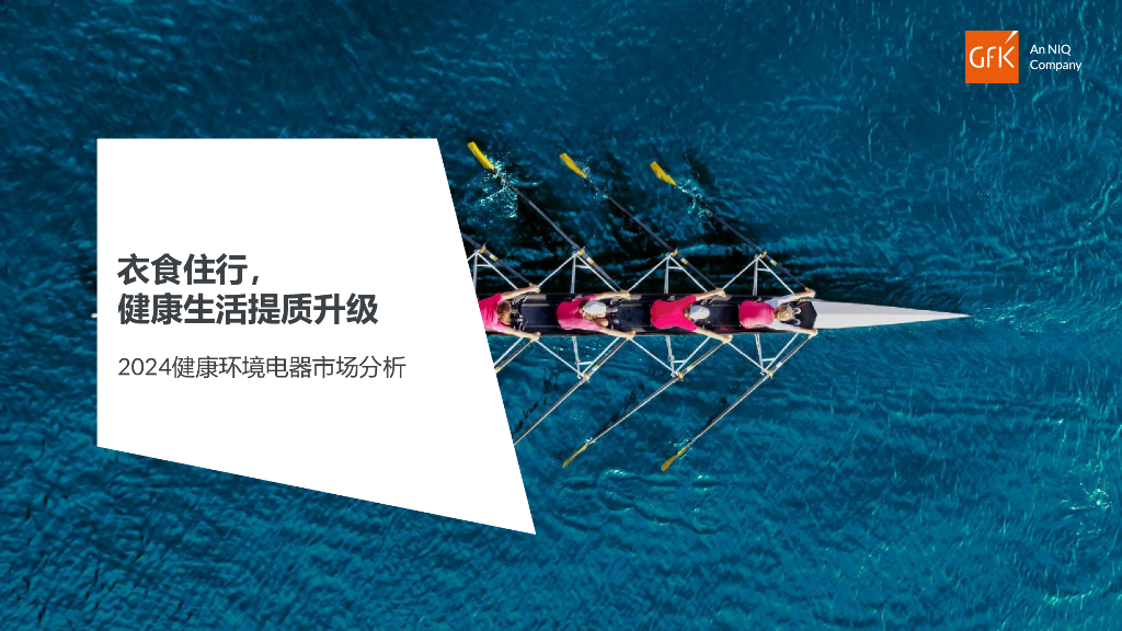 GfK：2024健康环境电器市场分析报告-衣食住行，健康生活提质升级