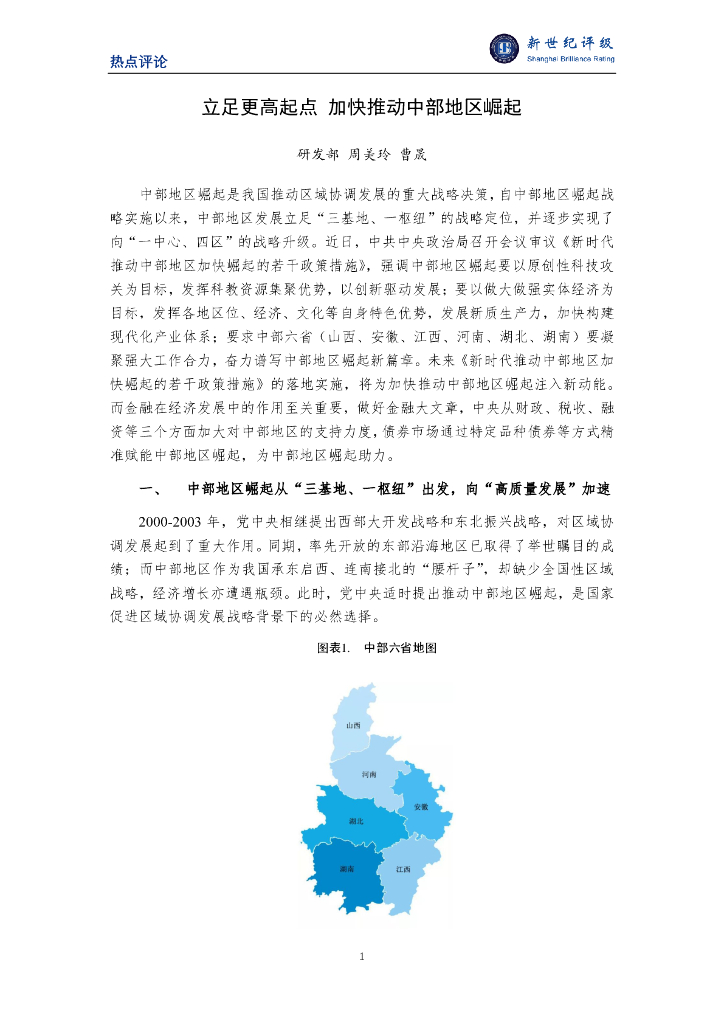 新世纪评级：立足更高起点 加快推动中部地区崛起