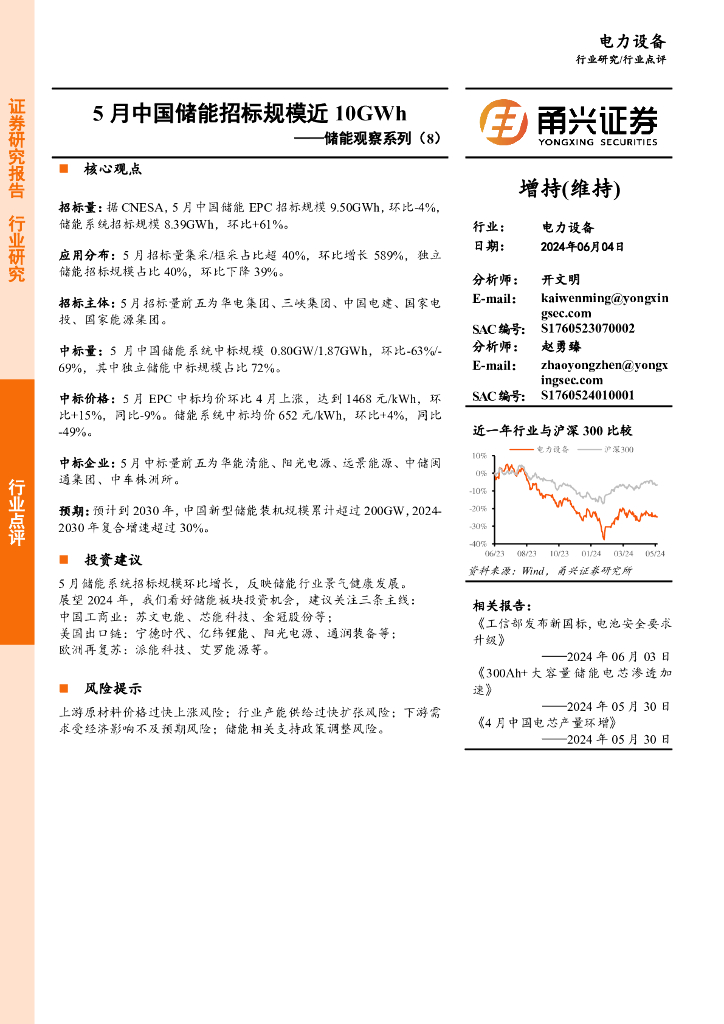 甬兴证券：储能观察系列（8）：5月中国储能招标规模近10GWh
