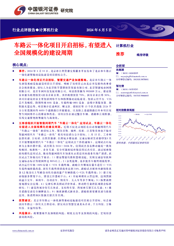 中国银河：计算机行业：车路云一体化项目开启招标，有望进入全国规模化的建设周期